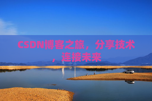 CSDN博客之旅，分享技术，连接未来