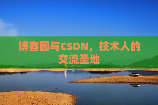 博客园与CSDN，技术人的交流圣地